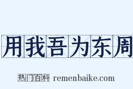 用我吾为东周是什么意思的图片